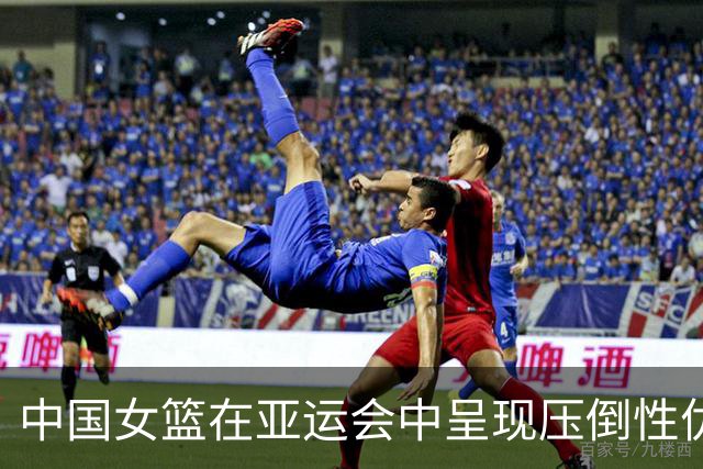中国女篮在亚运会中呈现压倒性优势，上半场以53-18领先印尼