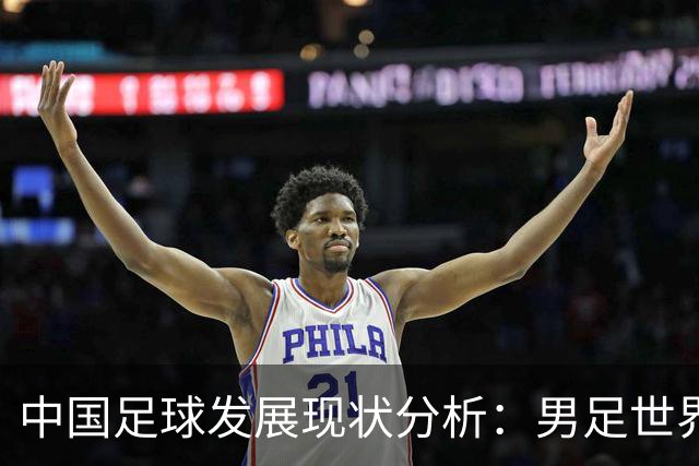 中国足球发展现状分析：男足世界杯之路依旧艰难