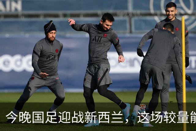 今晚国足迎战新西兰，这场较量能否实现胜利？