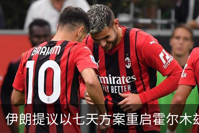 伊朗提议以七天方案重启霍尔木兹海峡通行