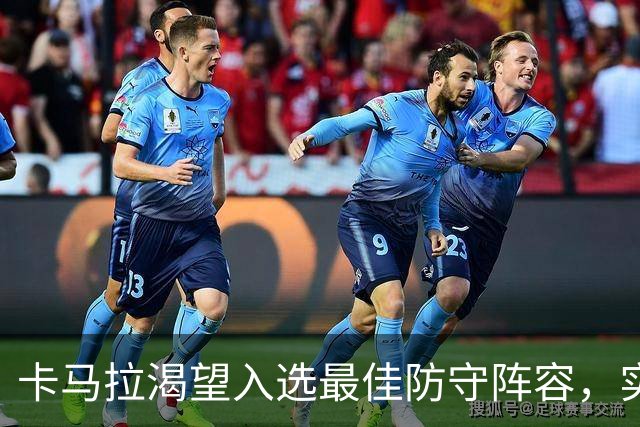 卡马拉渴望入选最佳防守阵容，实现自我目标