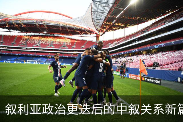 叙利亚政治更迭后的中叙关系新篇章