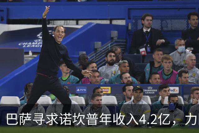 巴萨寻求诺坎普年收入4.2亿，力图避免4500万欧罚款