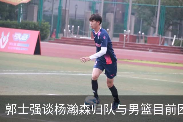 郭士强谈杨瀚森归队与男篮目前困境