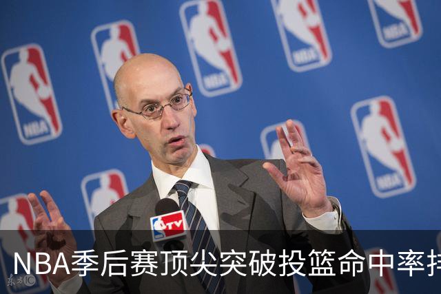 NBA季后赛顶尖突破投篮命中率排行榜出炉
